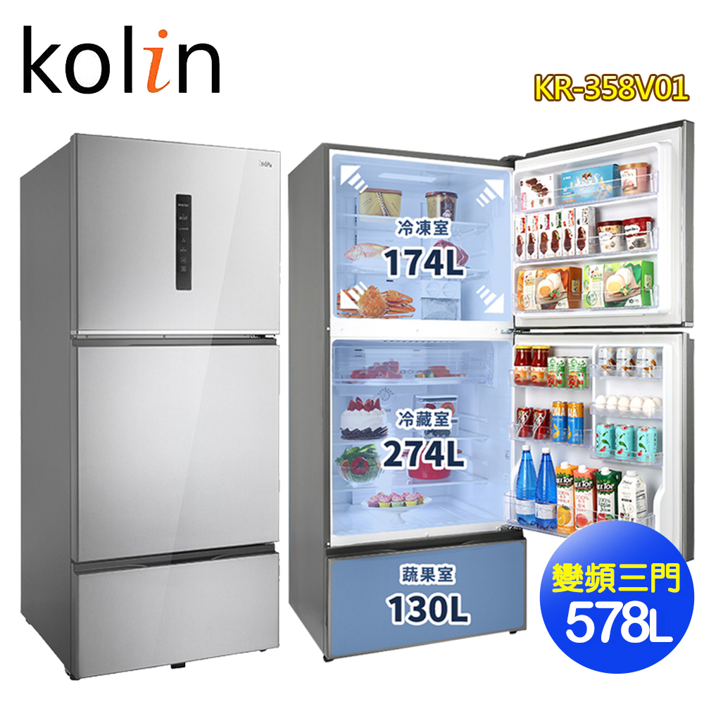 【Kolin歌林】578L一級能效變頻三門冰箱KR-358V01~含拆箱定位+舊機回收