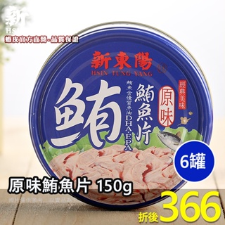 原味鮪魚片 150g【小組數賣場】【新東陽官方旗艦店】 鮪魚 鮪魚罐頭 罐頭 調理包 新東陽罐頭 即食 新東陽肉醬