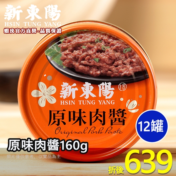 原味肉醬160g【箱購賣場】【新東陽官方直營】 肉醬 拌飯 原味肉醬 罐頭 調理包