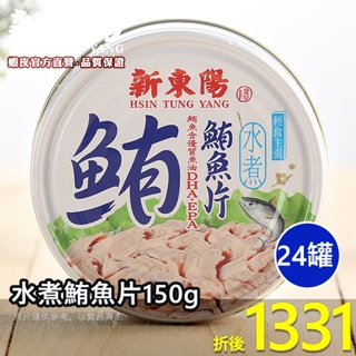 水煮鮪魚片150g【箱購賣場】【新東陽官方直營旗艦店】 水煮 養生 鮪魚 罐頭 調理包 鮪魚罐頭 防疫