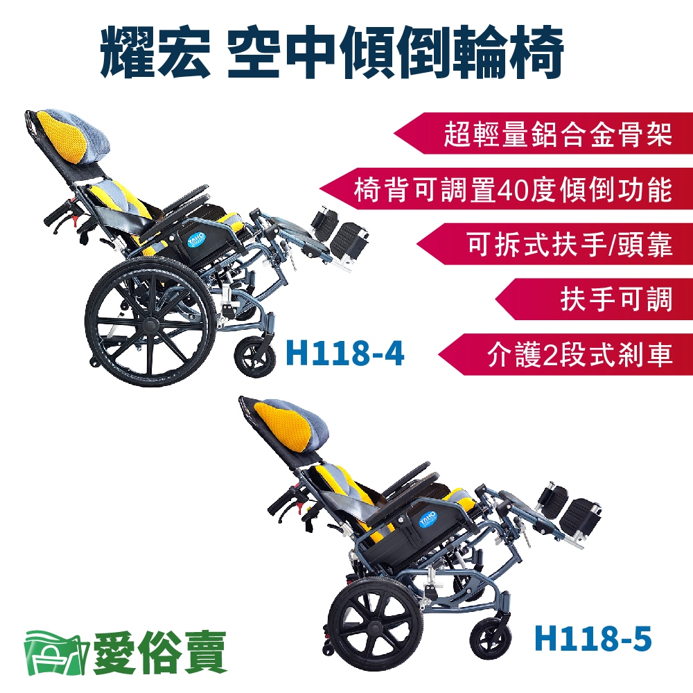 愛俗賣耀宏躺式輪椅YH118-4 空中傾倒型輪椅 後躺輪椅 高背輪椅 移位輪椅 移位型輪椅 YH118-5