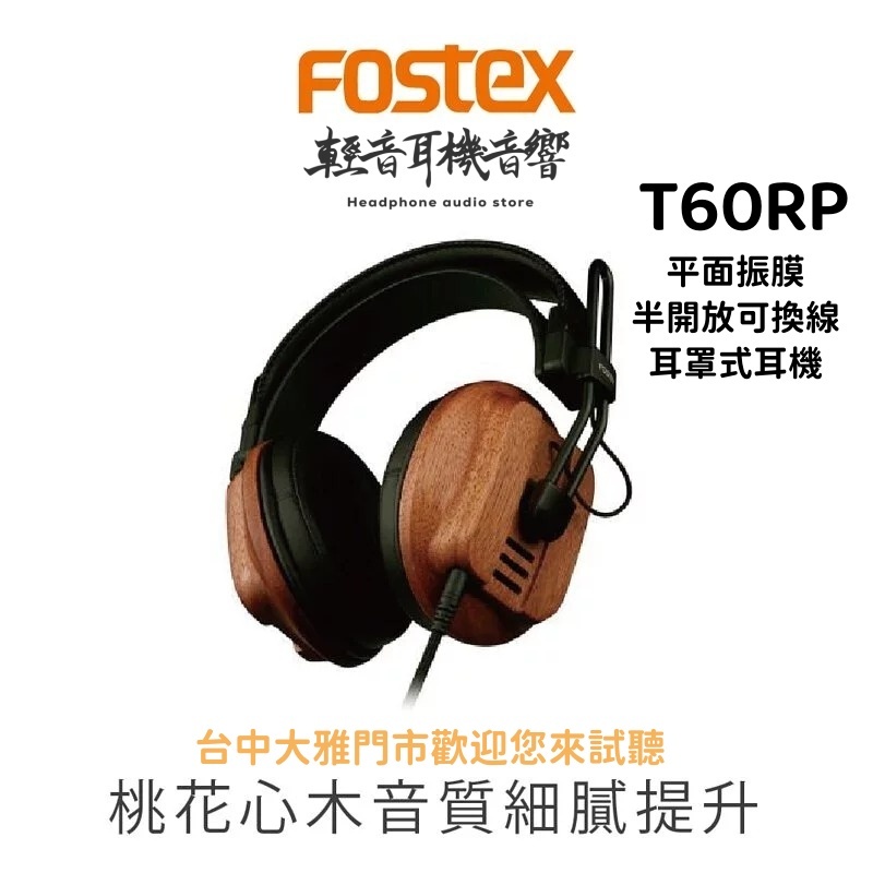 『輕音耳機音響』日本Fostex T60RP 桃花木殼 平面振膜 半開放 可換線 耳罩式耳機