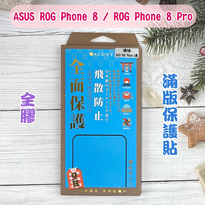 ''ACEICE'' 2.5D滿版鋼化玻璃保護貼 ASUS ROG Phone 8 / ROG Phone 8 Pro