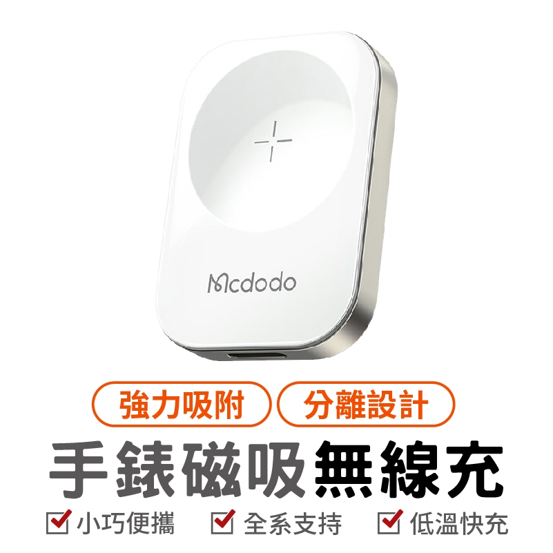 Mcdodo 麥多多 手錶磁吸無線充 蘋果手錶 全系列 無線 充電 底座 適用apple watch 全系列 便攜