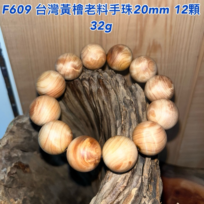 【元友】現貨 #F609 H 台灣黃檜 台灣檜木 老料 手珠 20mm 12顆 收藏 佛珠