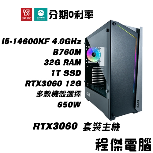 免運 電競主機【RTX3060 x 14600KF】高配 32G/1T 多核心主機 DIY主機 電腦主機『程傑電腦』
