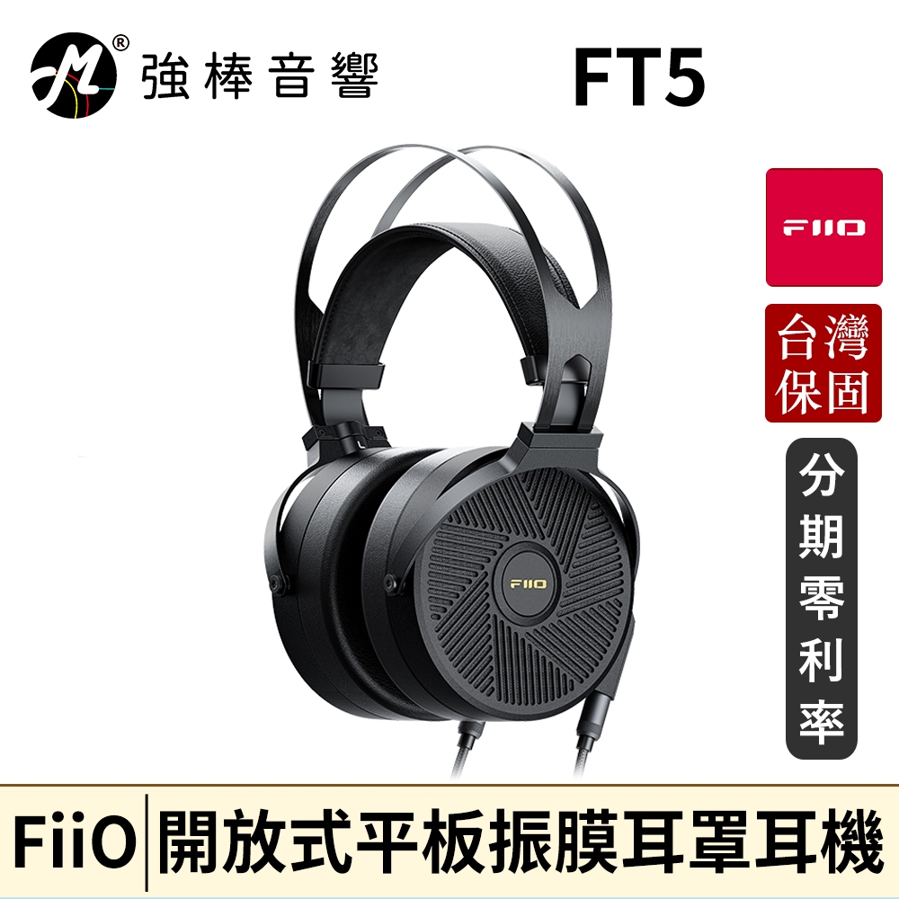 FiiO FT5 開放式平板振膜耳罩耳機 台灣官方公司貨 | 強棒音響