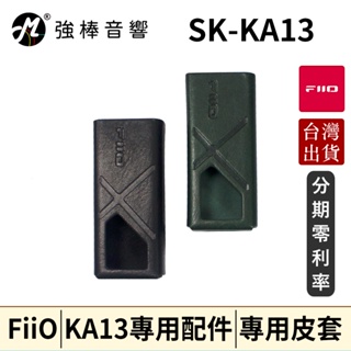 FiiO KA13 隨身型平衡解碼耳機轉換器專用皮套 (SK-KA13)