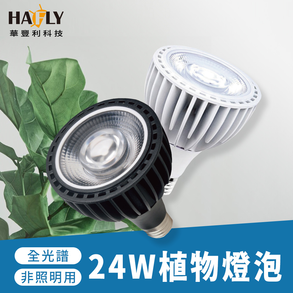 【HAFLY華豐利】E27 24W PAR30植物燈泡 LED RA95 植物生長燈 仿太陽光 植物照明 全光譜