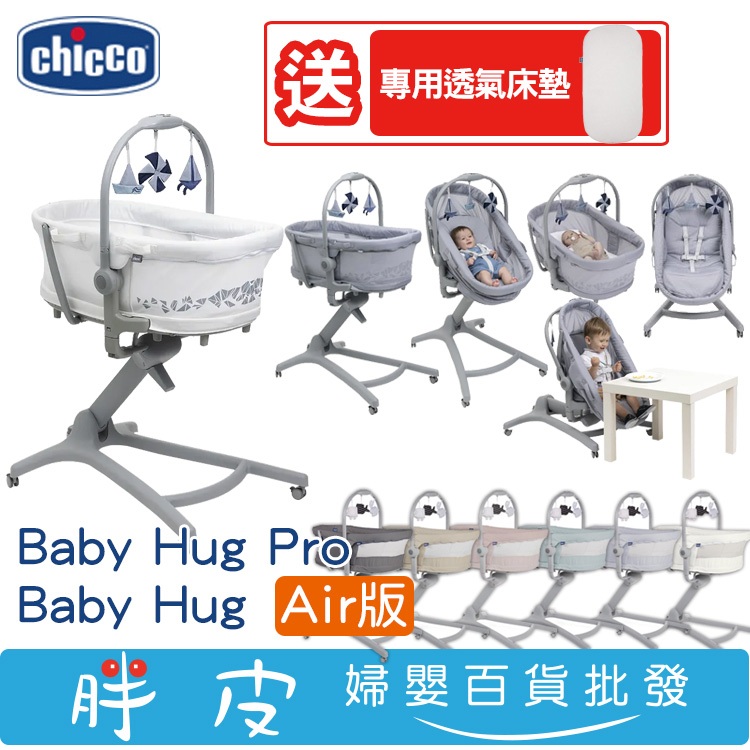 Chicco Baby Hug 4合1餐椅嬰兒安撫床 高腳餐椅 安撫椅 Air版 Pro【送 專用透氣床墊】