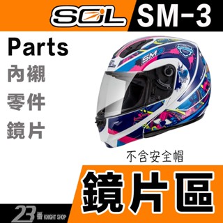 🔥滿額免運🔥SOL SM-3 大鏡片 淺茶 透明 電鍍片 SM3 全罩 安全帽 抗UV400 原廠鏡片｜23番