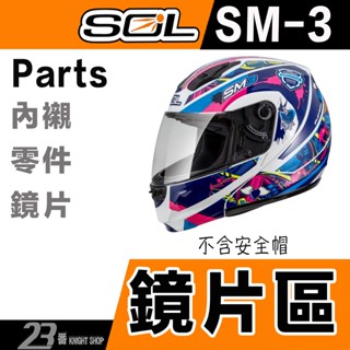 SOL SM-3 大鏡片 淺茶 透明 深黑 電鍍銀 電鍍紅 電鍍藍 SM3 全罩 安全帽 抗UV400 原廠鏡片｜23番