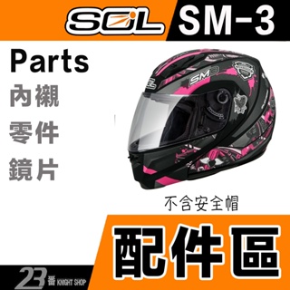 SOL SM-3 頭襯 耳襯 大鼻罩 下巴網 頤帶 SM3 全罩 安全帽 原廠配件 可掀式 可樂帽 零件｜23番