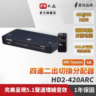 PX 大通 HDMI 4進2出切換器分配器 真4K 電視 電腦 矩陣 HD2-420ARC