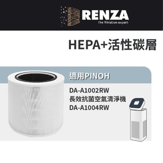 適用Pinoh 品諾 DA-A1002RW DA-A1004RW HEPA活性碳二合一濾網 濾心 濾芯替換DA-A02