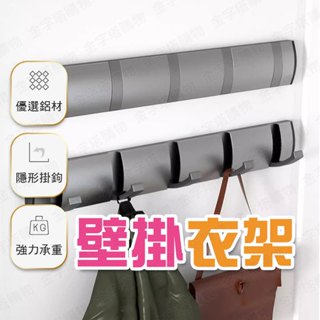 【🇹🇼隱藏式掛鉤！現貨免運 快速出貨】壁掛衣架 衣服掛鉤 掛衣勾 門後掛勾 衣服掛勾 收納掛鉤 掛衣鉤 衣物掛鉤