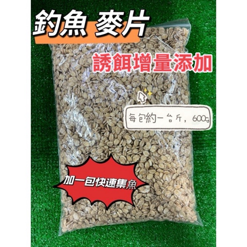 釣魚麥片 誘餌粉 麥片 提高集魚 每包約600g 混合餌 釣魚 磯釣 海釣 誘餌 增量 集魚 釣具 誘餌粉