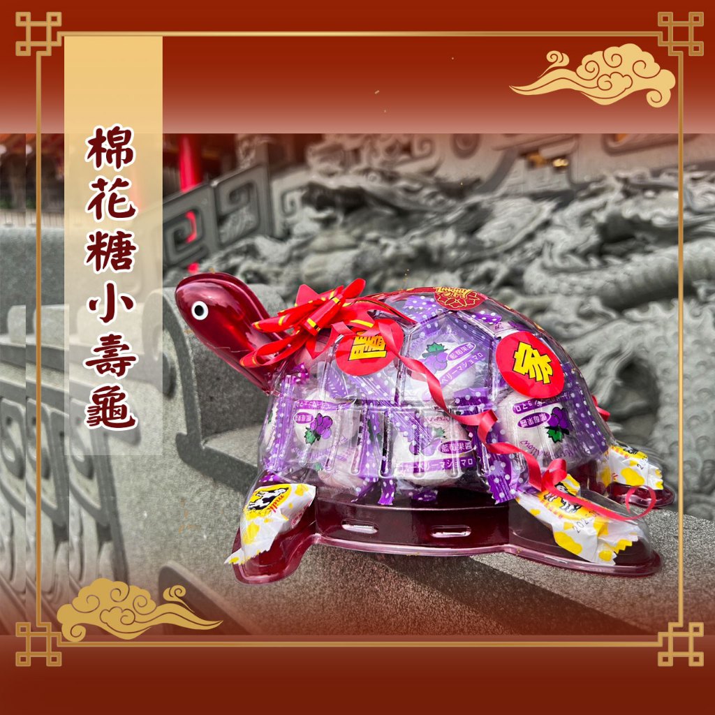 【老食說】棉花糖小壽龜 壽桃 壽麵 壽桃塔 神明祝壽 宴王 擺宴 敬神禮佛 供品點心 拜拜 壽塔 拜拜蛋糕 神尊彩