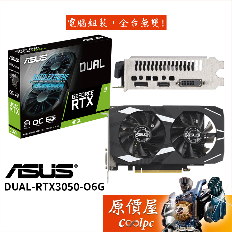 ASUS華碩 DUAL-RTX3050-O6G 顯示卡【長20.1cm】原價屋