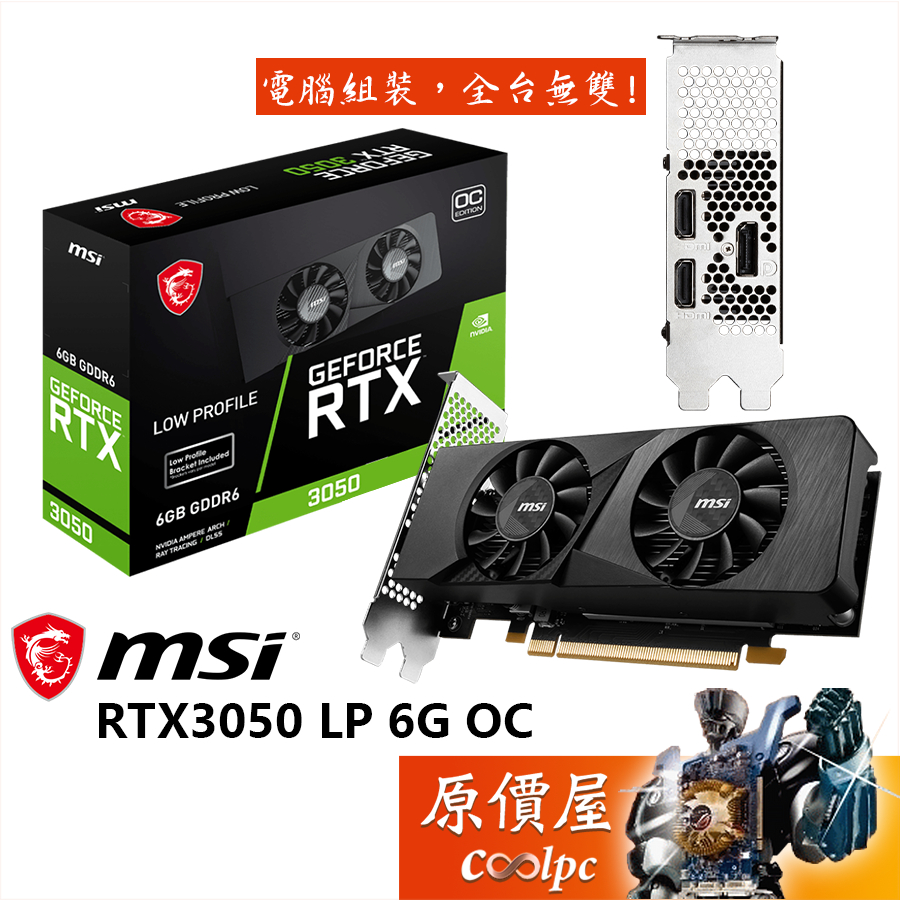 MSI微星 RTX3050 LP 6G OC 顯示卡【長17.4cm】原價屋