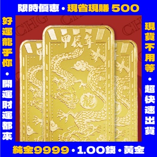 【現貨 24H出貨】純金9999 金條1錢 壹台錢黃金 0.1 快速出貨 黃金條塊 投資保值 最低價｜CHG 雙龍貴金屬