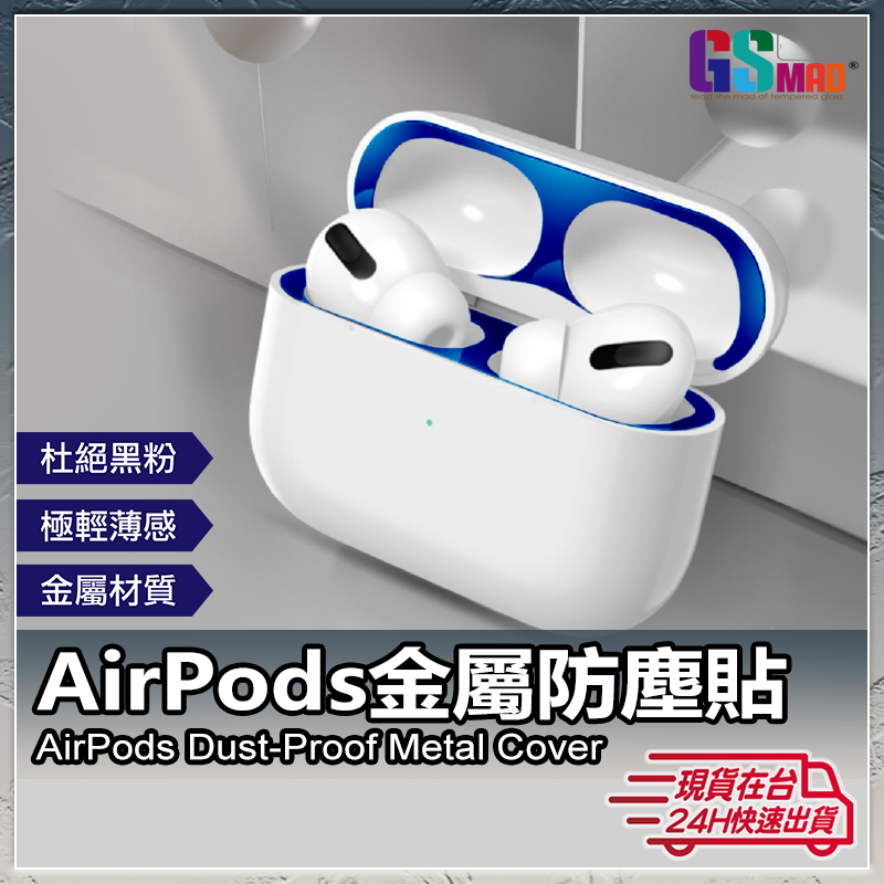 AirPods Pro 2 金屬防塵貼 AirPods 3 2 1 防塵貼片 無線藍芽耳機 防刮指 防髒污 蘋果耳機貼紙