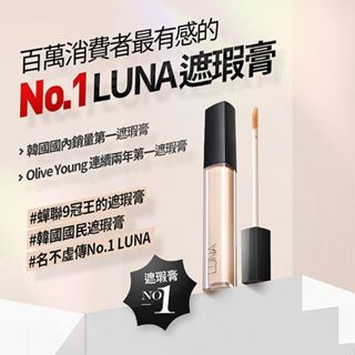 韓國 LUNA 持久保濕遮瑕膏(7.5g) 遮瑕液 luna遮瑕膏 Threads激推 脆【小三美日】D258200