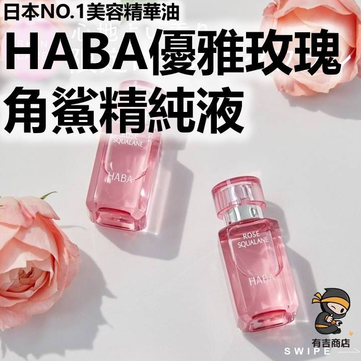 日本HABA優雅玫瑰角鯊精純液15mL 30mL🔥現貨在台🔥日本NO.1美容精華油／角鯊烷／角鯊烯／海角鯊精純／有吉商店