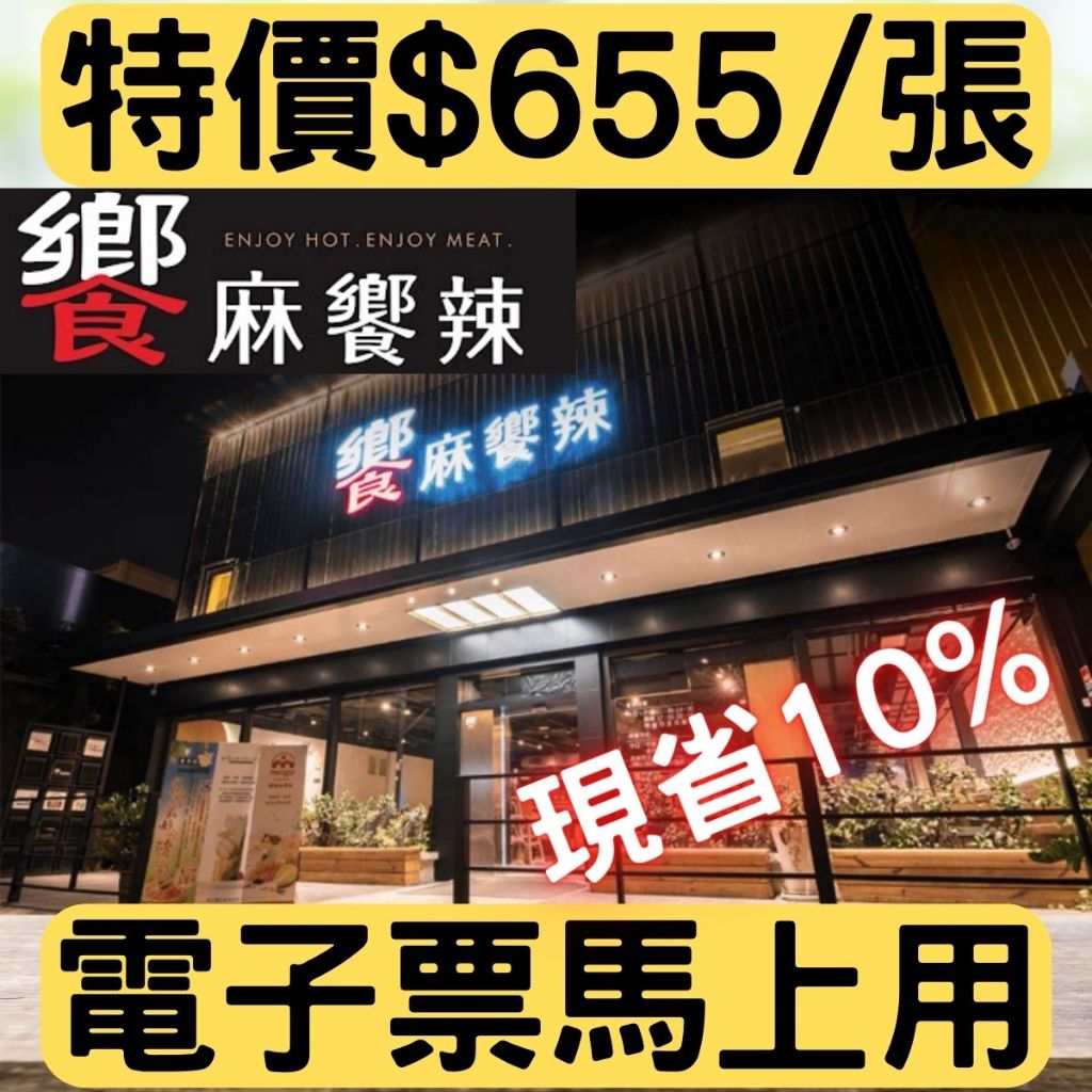 ⭐饗麻饗辣🍤平日晚餐/午餐券(高雄明誠、台南永華/國賓店) 實體紙本電子餐券 ⭐南投草屯台中可自取請聊聊【可開收據報帳】