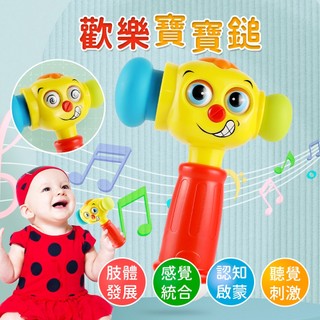 匯樂玩具 寶寶歡樂槌 /敲敲樂感統探索啟蒙聲光音樂寶寶嬰幼兒玩具/海角