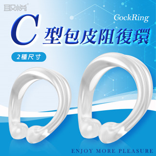 攝氏21°♡ 取悅C型開口式包皮阻復環-2入-627138000000