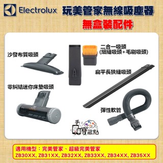 【手機寶藏點】伊萊克斯完美管家原廠配件 無線吸塵器 Electrolux ZB系列