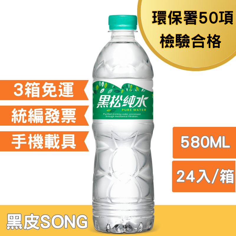 黑松純水580ml(24入/箱)水 大水 小水 礦泉水 純水 黑松 免運 優惠 喝水 water 統編 請見內文配送區域