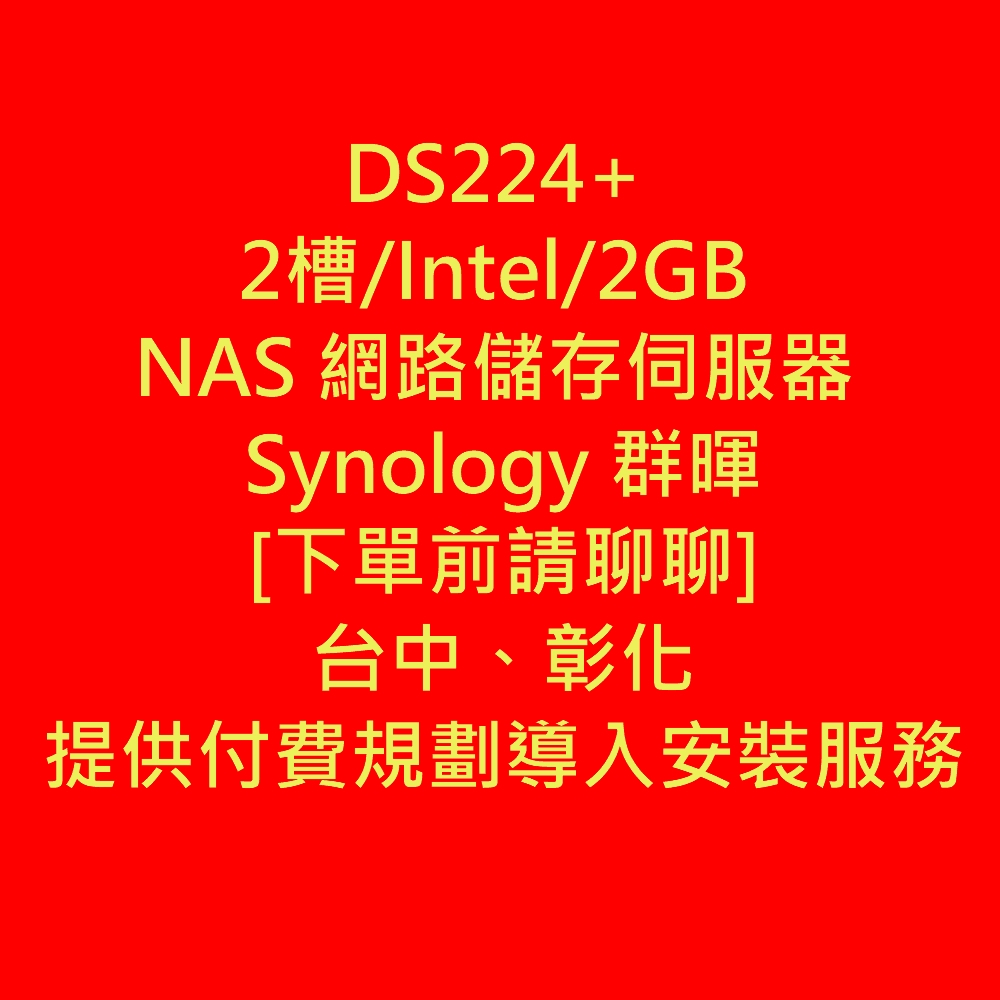 [客訂請聊聊]DS224+ 2槽/Intel/2GB NAS 網路儲存伺服器 Synology 群暉