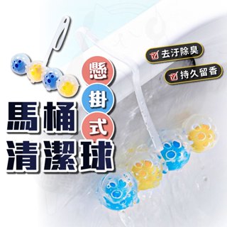 馬桶清潔球 24小時發貨 臺灣現貨 廁所芳香 除臭 廁所清潔劑 清潔劑 馬桶 廁所 浴室 清潔球 懸掛式 居家 生活