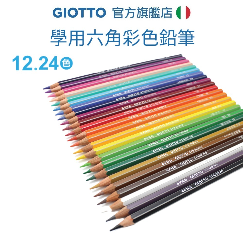 【義大利GIOTTO】學用六角彩色鉛筆 12 24色 色鉛筆 開學文具 學生繪畫 著色 美術用品 文具 素描 童趣總代理