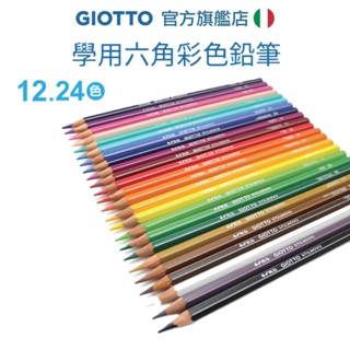 【義大利GIOTTO】學用六角彩色鉛筆 12 24色 色鉛筆 開學文具 學生繪畫 著色 美術用品 文具 素描 童趣總代理