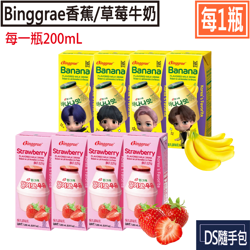 韓國「Binggrae」 香蕉牛奶 / 草莓牛奶．保久調味乳200mL．DS隨手包