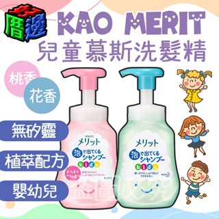 【好厝邊】日本 KAO 花王 Merit 嬰幼 無矽靈 植萃溫和 慕斯洗髮精 300ml 泡泡 兒童 水蜜桃 花香