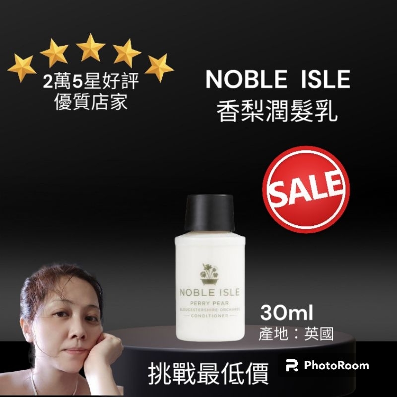 NOBLE ISLE 香梨潤髮乳30ml 英倫的奢華香氛 潤髮乳 NOBLE ISLE沐浴膠30ml 沐浴乳