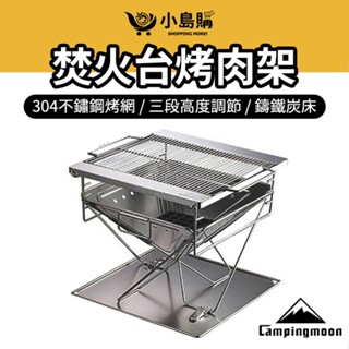 【小島購】 柯曼 焚火臺 焚火架 露營 焚火 烤肉架 烤肉爐 燒烤爐 304不鏽鋼 MT045 MT035 MT055