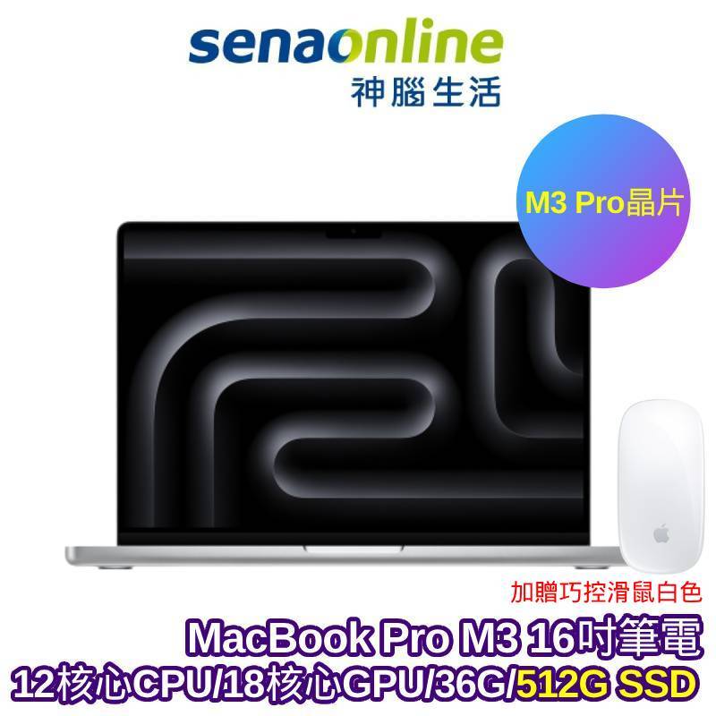 APPLE MacBook Pro M3 Pro晶片 12核心CPU 18核心GPU 36G 512G 16吋【預購】