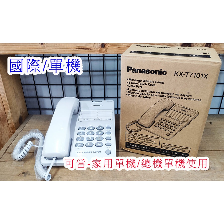 【瑞華數位】國際 panasonic kx-7101 電話機 單機 家用電話/總機單機使用 庫存新品售完即止
