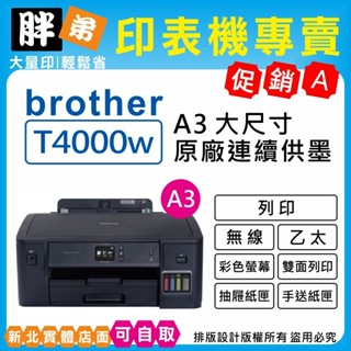 現貨-免運【胖弟耗材+含稅+刷卡分期】 BROTHER HL-T4000DW 原廠大連供 A3印表機