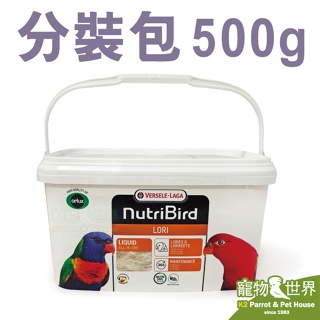 《寵物鳥世界》比利時凡賽爾 歐樂斯LORI吸蜜鸚鵡營養素(分裝包500g)│吸蜜粉吸蜜飼料 CC237