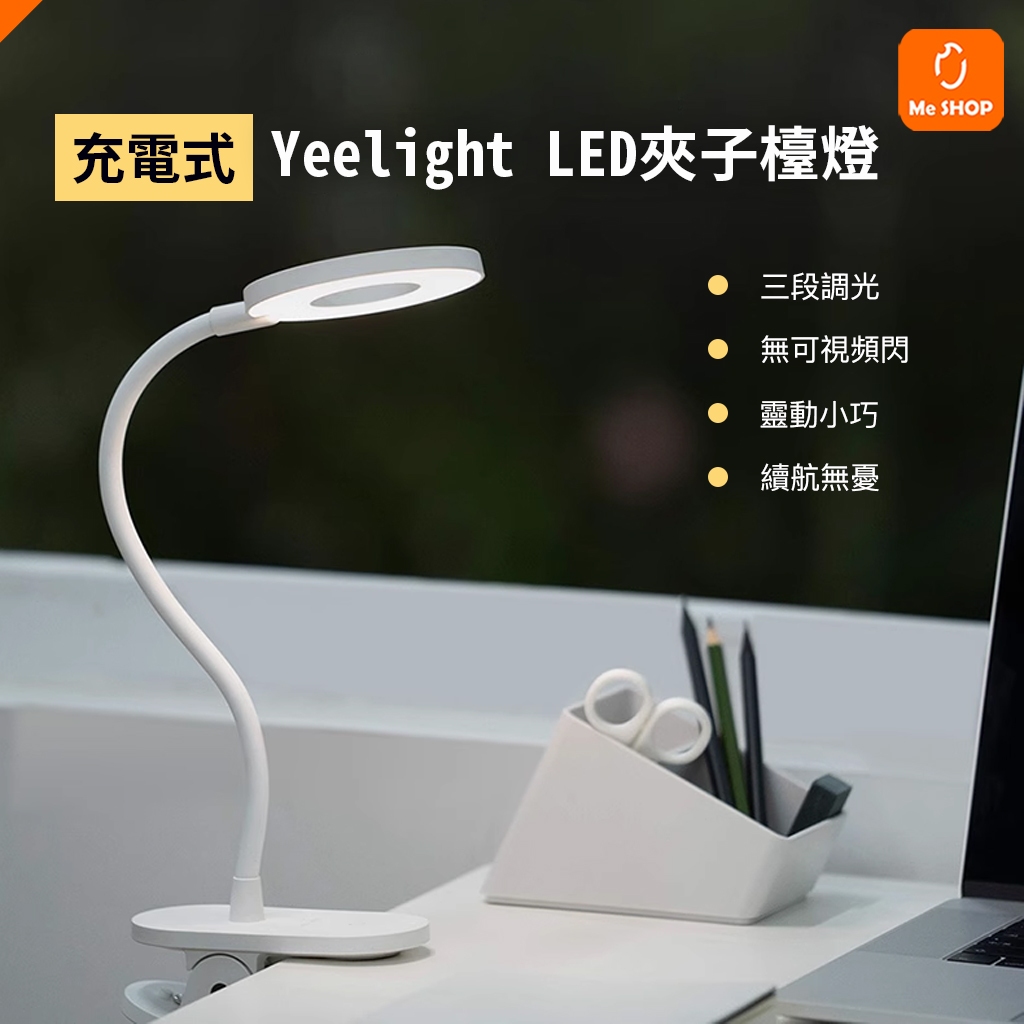 【可夾可立】小米有品 Yeelight 夾式 桌面 LED燈 護眼燈 夾燈 充電式