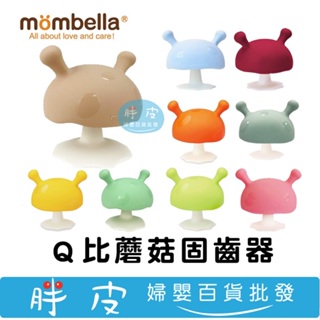 Mombella 媽貝樂 Ｑ比蘑菇固齒器 啾比小蘑菇固齒器 愛心小洞 食品級矽膠