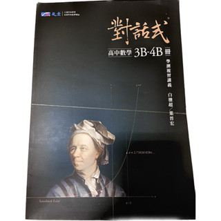 晟景對話式數學學測複習講義 3B-4B冊+練習本 ［全新］114學測 108課綱適用