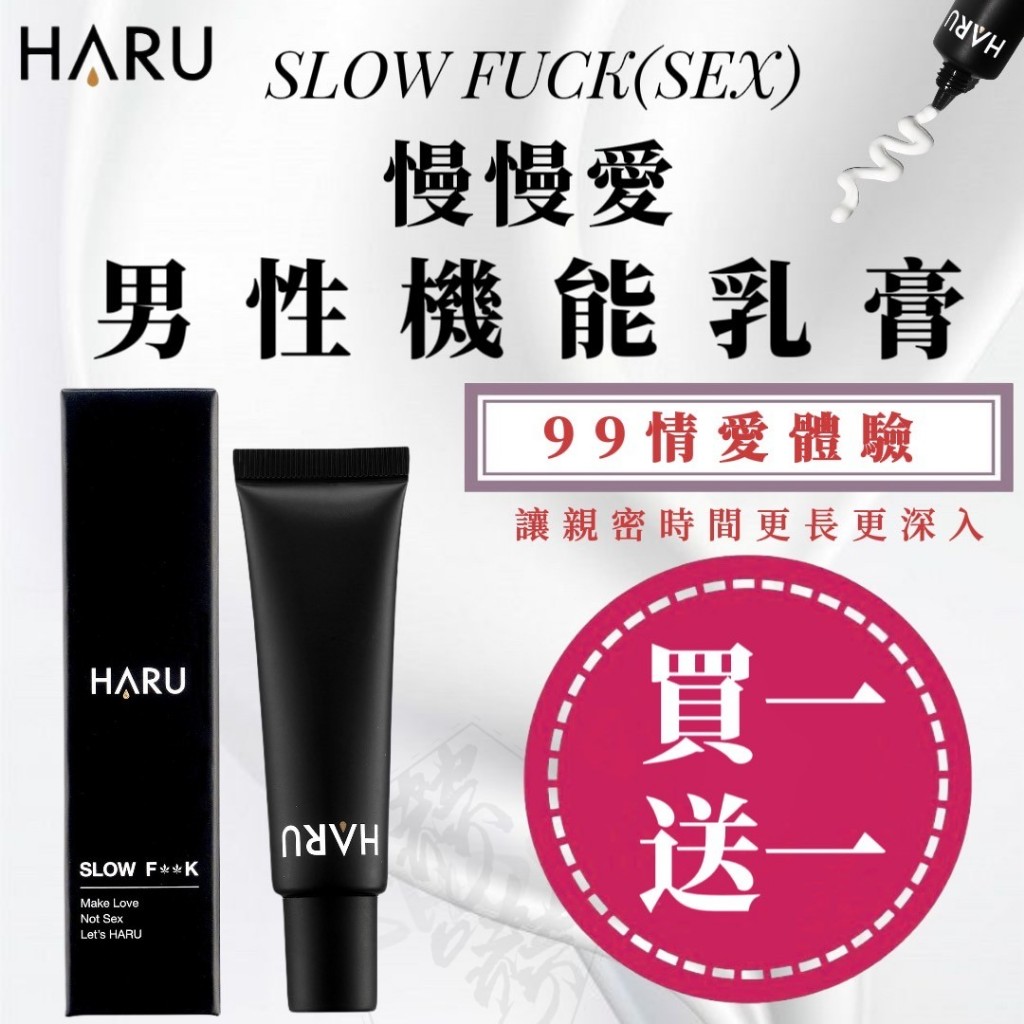 HARU 慢慢愛男性機能乳膏 男士活力保養乳液 乳液 SLOW FUCK(SEX) 20ml