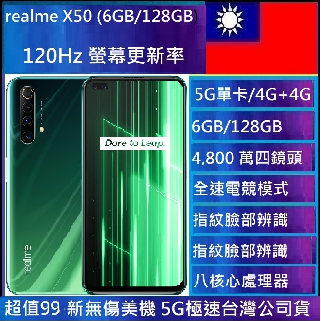 Realme X50 6G / 128GB  5G/4800萬AI四鏡頭相機 二手美機新北可自取/NCC認證